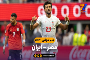 خلاصه بازی مصر 1 - ایران 1