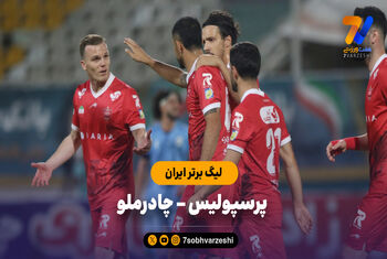 خلاصه بازی چادرملو 2 - پرسپولیس 1