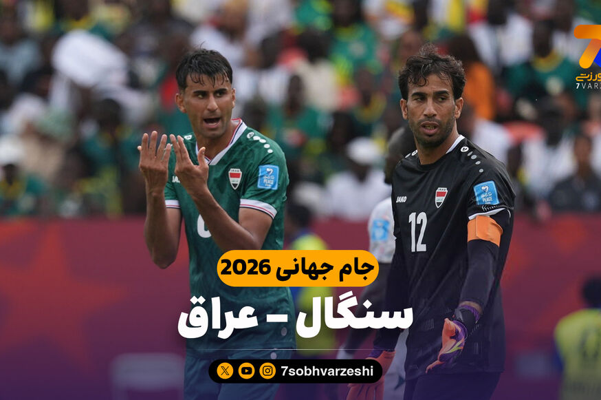 خلاصه بازی سنگال 5 - عراق 0