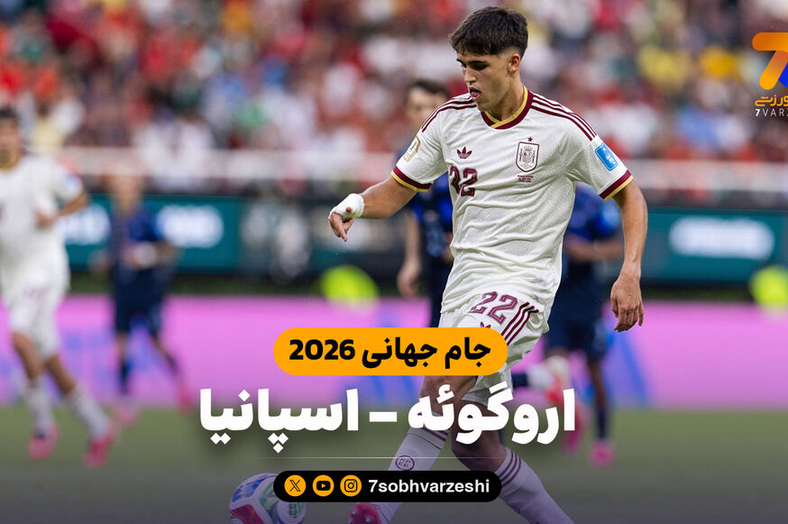 خلاصه بازی اروگوئه 0 - اسپانیا 1