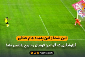 این شما و این پدیده جام حذفی/ گزارشگری که قوانین فوتبال و تاریخ را تغییر داد!