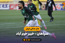 خلاصه بازی سپاهان 1 – خیبر خرم آباد 3