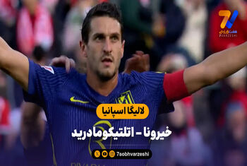 خلاصه بازی خیرونا 0 – اتلتیکومادرید 3