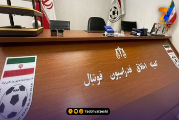 کمیته اخلاق: با خدشه‌دارکنندگان سلامت فوتبال برخورد قاطع می‌شود