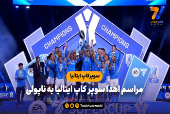 مراسم اهدا سوپر کاپ ایتالیا به ناپولی