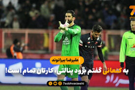 علیرضا بیرانوند: رحمتی تماس گرفت و به من تبریک گفت!/ به کنعانی گفتم برود پنالتی، کار شما تمام است/ پیام نیازمند بهتر از من پنالتی زد/ 7 هیچ هم جلو باشیم دیگر پنالتی نمی زنم!