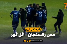 خلاصه بازی مس رفسنجان 0(4) – گل گهر 0(1)