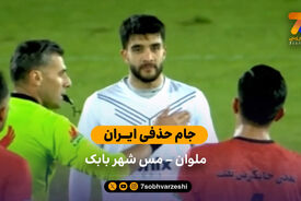 جام حذفی ایران | خلاصه بازی ملوان 3 – 0 مس شهر بابک