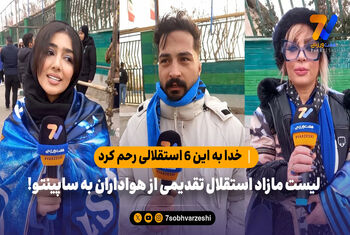 خدا به این 6 استقلالی رحم کرد! / لیست مازاد استقلال تقدیمی از هواداران به ساپینتو!