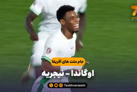 خلاصه بازی اوگاندا 1 – نیجریه 3