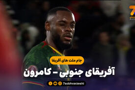 خلاصه بازی آفریقای جنوبی 1 – کامرون 2