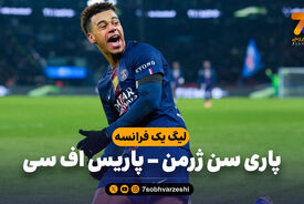 خلاصه بازی پاری سن ژرمن 2 – پاریس اف سی 1