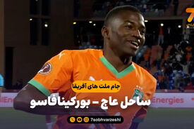 خلاصه بازی ساحل عاج 3 – بورکینافاسو 0