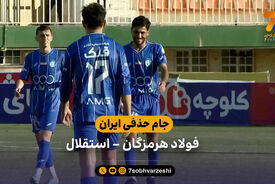 جام حذفی ایران | خلاصه بازی فولاد هرمزگان 0 – 2 استقلال