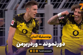 خلاصه بازی دورتموند 3 – وردربرمن 0