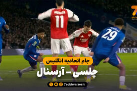 خلاصه بازی چلسی 2 – آرسنال 3