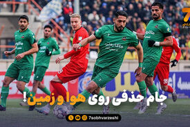 جام حذفی روی هوا و زمین!