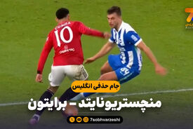 خلاصه بازی منچستریونایتد 1 – برایتون 2