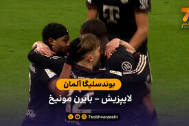 بوندسلیگا آلمان | خلاصه بازی  لایپزیش 1 – 5 بایرن مونیخ