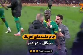 خلاصه بازی مراکش 0 – 1 سنگال | قهرمانی سنگال در فینال جام ملت های آفریقا