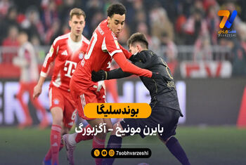 خلاصه بازی بایرن مونیخ 1 – 2 آگزبورگ
