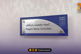 کمیته تعیین وضعیت بازیکنان؛ 3 باشگاه محکوم شدند!