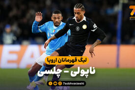 خلاصه بازی ناپولی 2 – چلسی 3