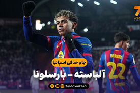 خلاصه بازی آلباسته 1 – بارسلونا 2