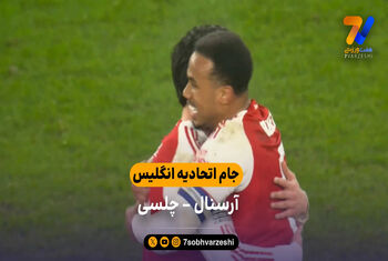 خلاصه بازی آرسنال 1 – 0 چلسی