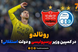 رونالدو در کمپین وزیر پرسپولیسی و دولت استقلالی!