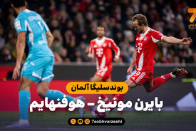 خلاصه بازی بایرن مونیخ 5 – هوفنهایم 1