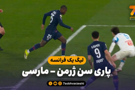 خلاصه بازی پاری سن ژرمن 5 – مارسی 0