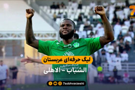 خلاصه بازی  الشباب 2 – 5 الاهلی عربستان