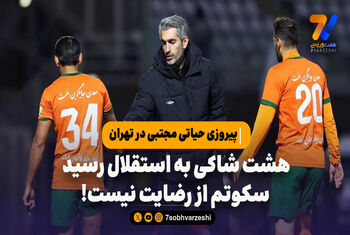 پیروزی حیاتی مجتبی در تهران ؛هشت شاکی به استقلال رسید؛ سکوتم از رضایت نیست!