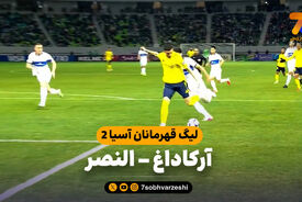 خلاصه بازی آرکاداغ 0 – النصر 1