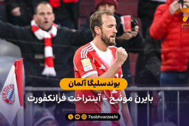 خلاصه بازی  بایرن مونیخ 3 – 2 آینتراخت فرانکفورت
