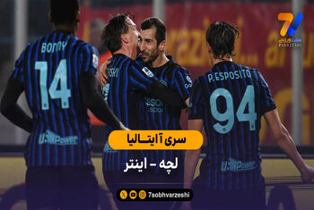 خلاصه بازی  لچه 0  –  2 اینتر