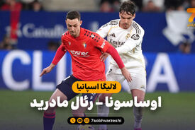 خلاصه بازی اوساسونا 2 – رئال مادرید 1