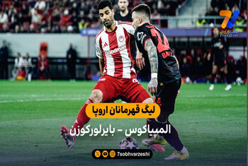 خلاصه بازی المپیاکوس 0 – 2 بایرلورکوزن