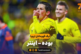 خلاصه بازی بوده 3 – اینتر 1