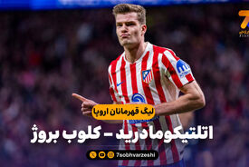 خلاصه بازی اتلتیکومادرید 4 – کلوب بروژ 1