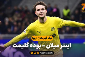 خلاصه بازی اینتر میلان 1 – بوده گلیمت 2