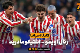 خلاصه بازی رئال اویدو 0 – اتلتیکومادرید 1