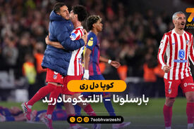 خلاصه بازی بارسلونا 3 (3) – (4) 0 اتلتیکو مادرید