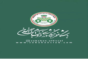 بیانیه باشگاه ذوب آهن در محکوم کردن حملات صهیونی و آمریکایی