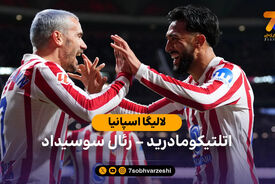 خلاصه بازی  اتلتیکومادرید 3 – 2 رئال سوسیداد