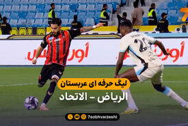 خلاصه بازی الریاض 3 – 1 الاتحاد