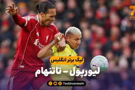 خلاصه بازی لیورپول 1 – تاتنهام 1