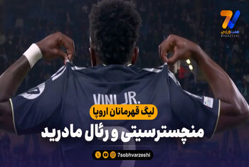 خلاصه بازی منچسترسیتی 1 – رئال مادرید 2