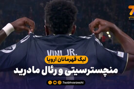 خلاصه بازی منچسترسیتی 1 – رئال مادرید 2